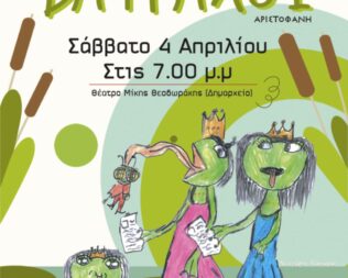 Βάτραχοι στον Χολαργό