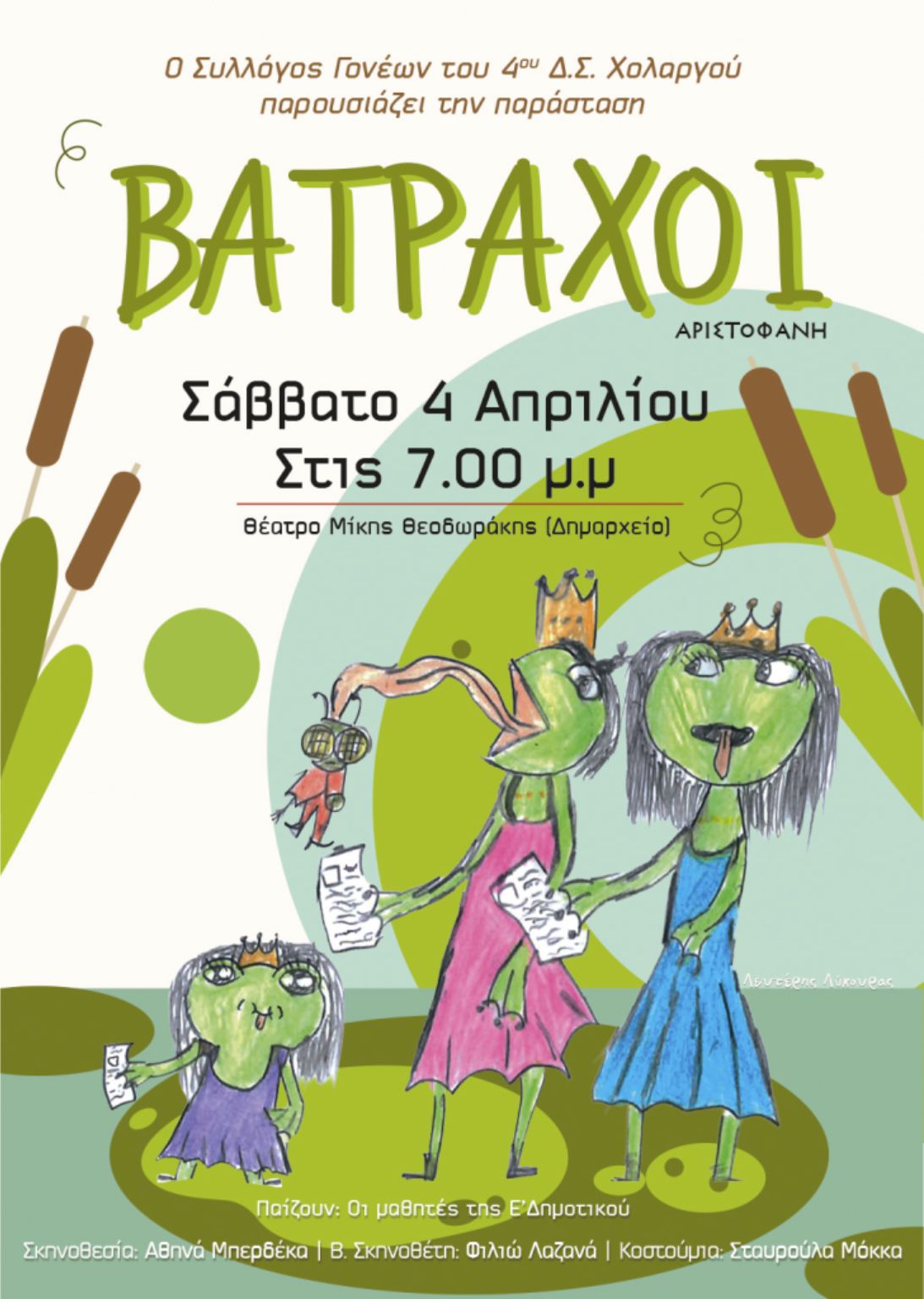 Βάτραχοι στον Χολαργό