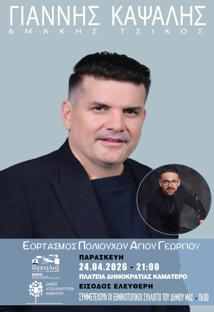 Γιάννης Καψάλης και Μάκης Τσίκος στο Καματερό