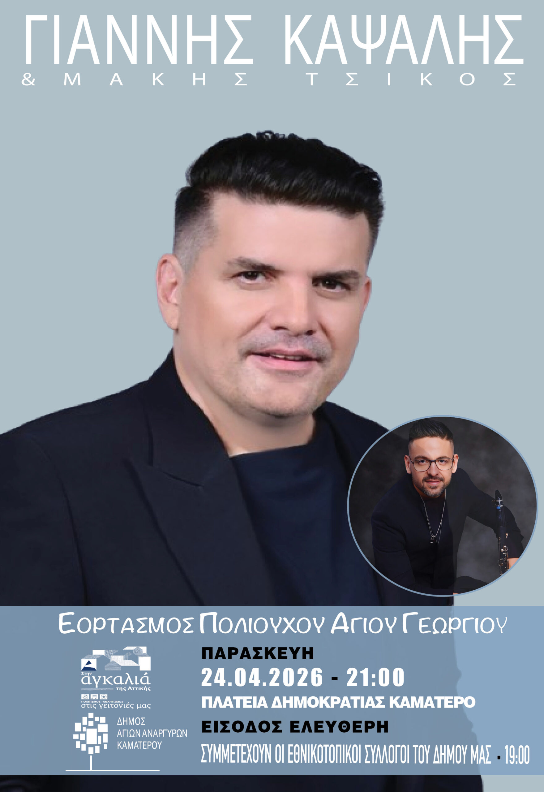 Γιάννης Καψάλης και Μάκης Τσίκος στο Καματερό