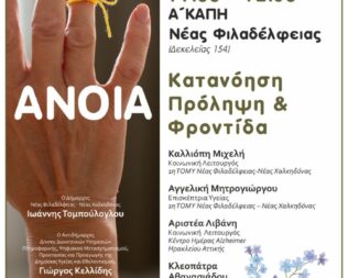Ενημερωτική Δράση Με Θέμα Την Άνοια