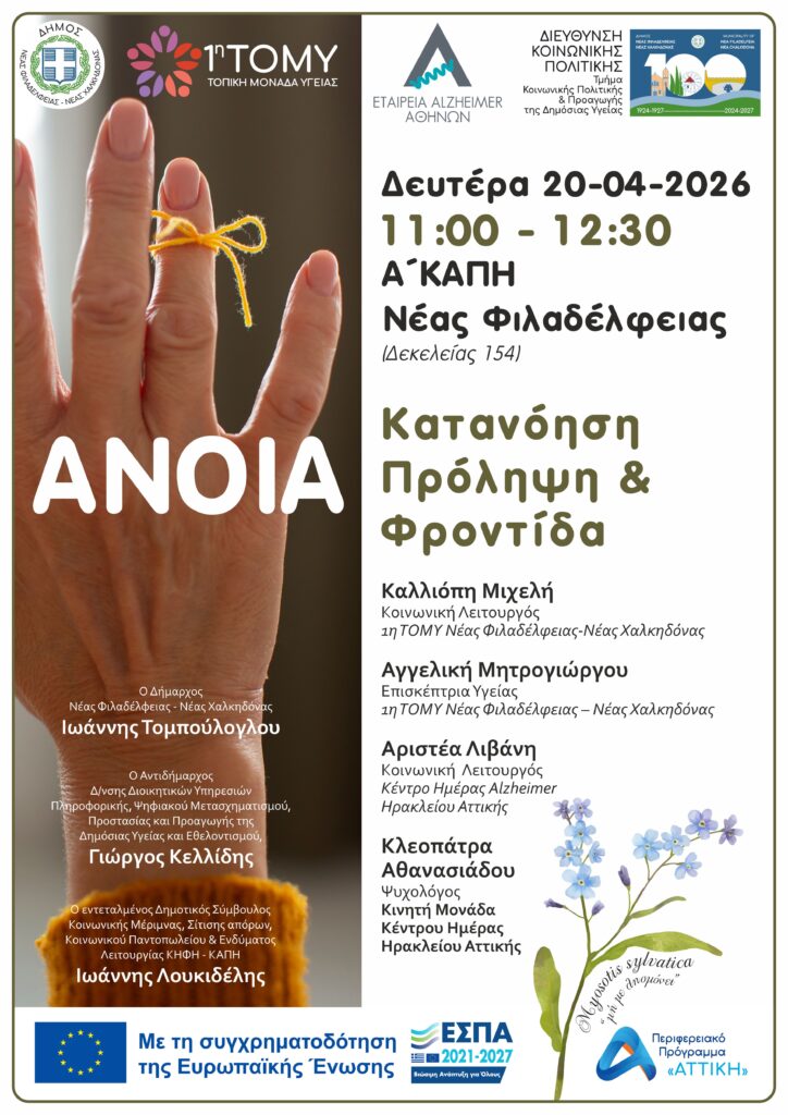 Ενημερωτική Δράση Με Θέμα Την Άνοια