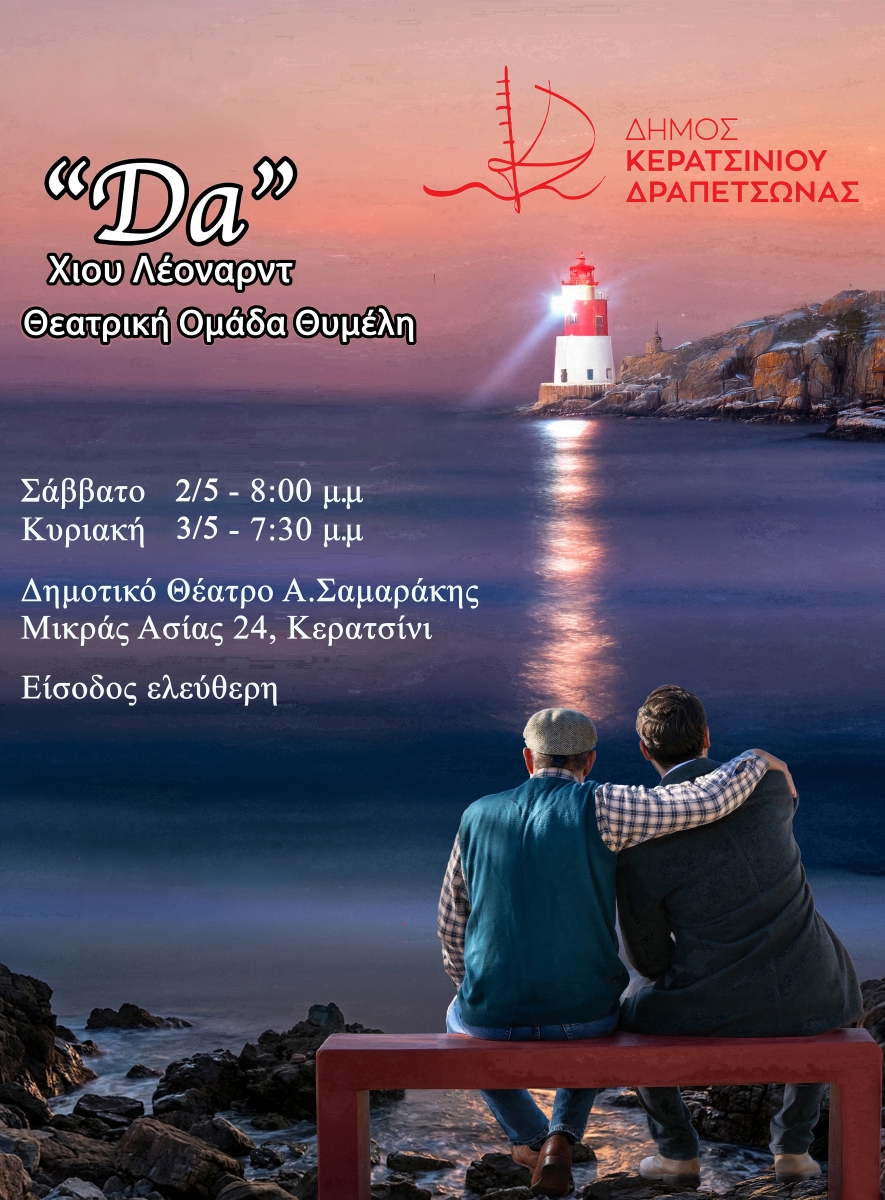 Ντα στο Κερατσίνι