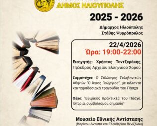 Εθιμικές πρακτικές του Πάσχα στην Ηλιούπολη