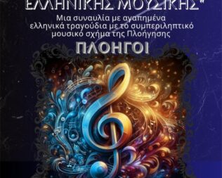 Η μαγεία της Ελληνικής μουσικής στην Εστία Νέας Σμύρνης