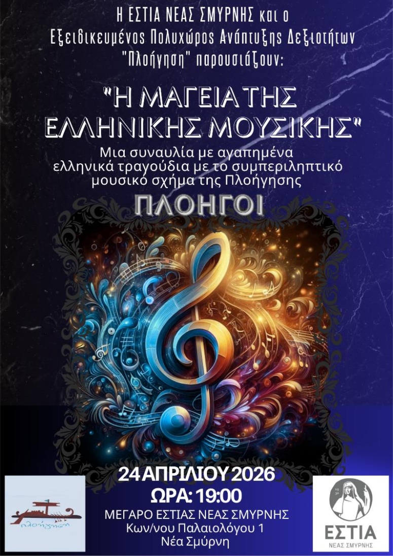 Η μαγεία της Ελληνικής μουσικής στην Εστία Νέας Σμύρνης