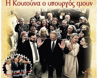 Η Κουτούνα ο υπουργός εμουν στην Καλλιθέα