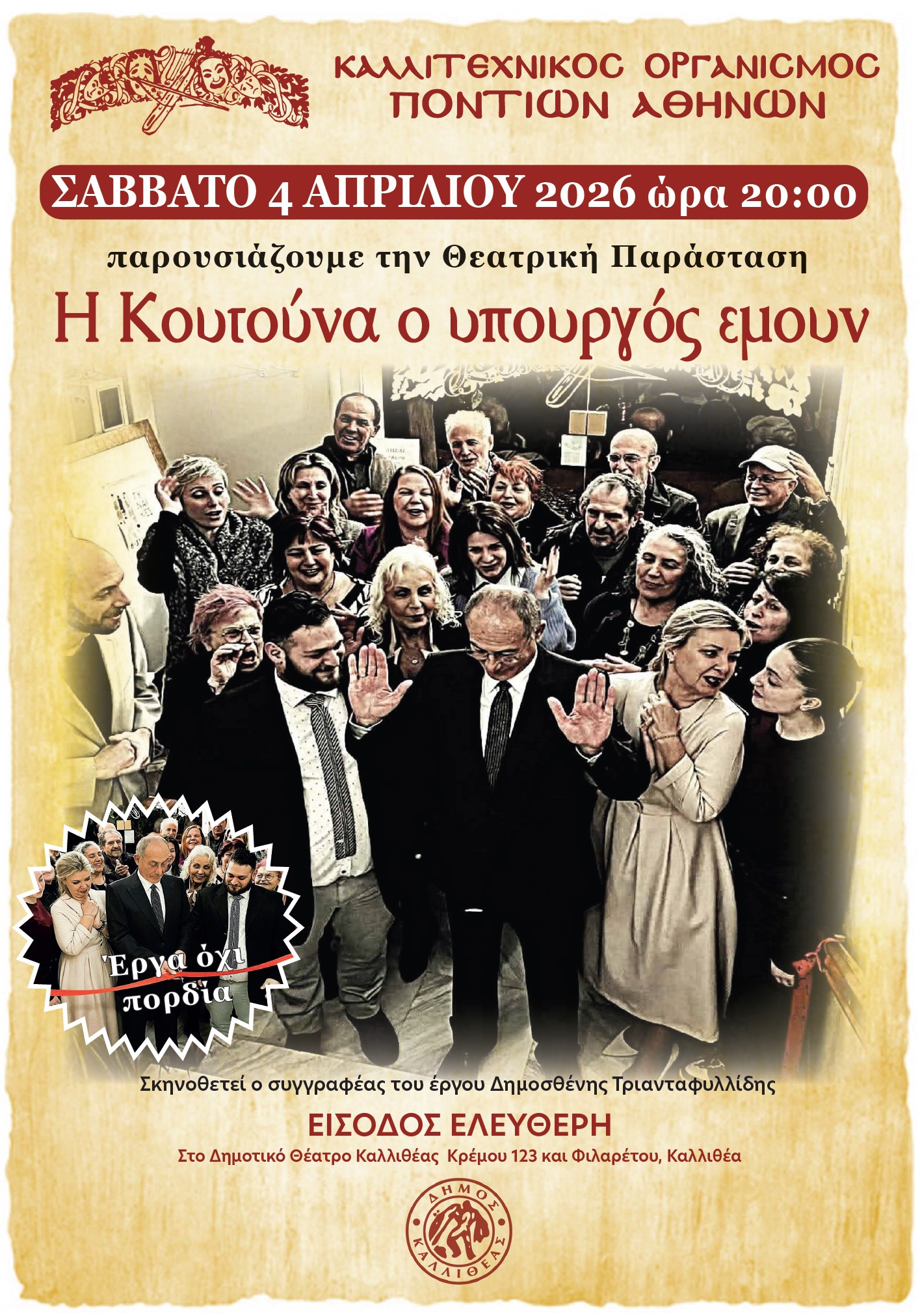 Η Κουτούνα ο υπουργός εμουν στην Καλλιθέα