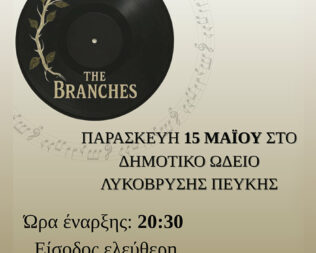 Συναυλία από το μοντέρνο τμήμα του Δημοτικού Ωδείου Πεύκης