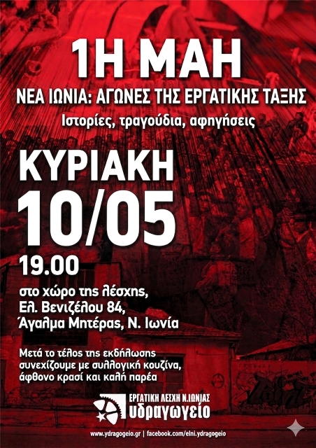 Αφιέρωμα στην 1η Μάη στο Υδραγωγείο