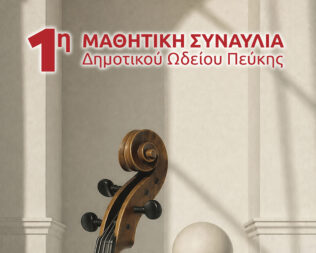 1η Μαθητική Συναυλία του Δημοτικού Ωδείου Πεύκης