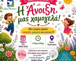 Η Άνοιξη μας χαμογελά στο Περιστέρι