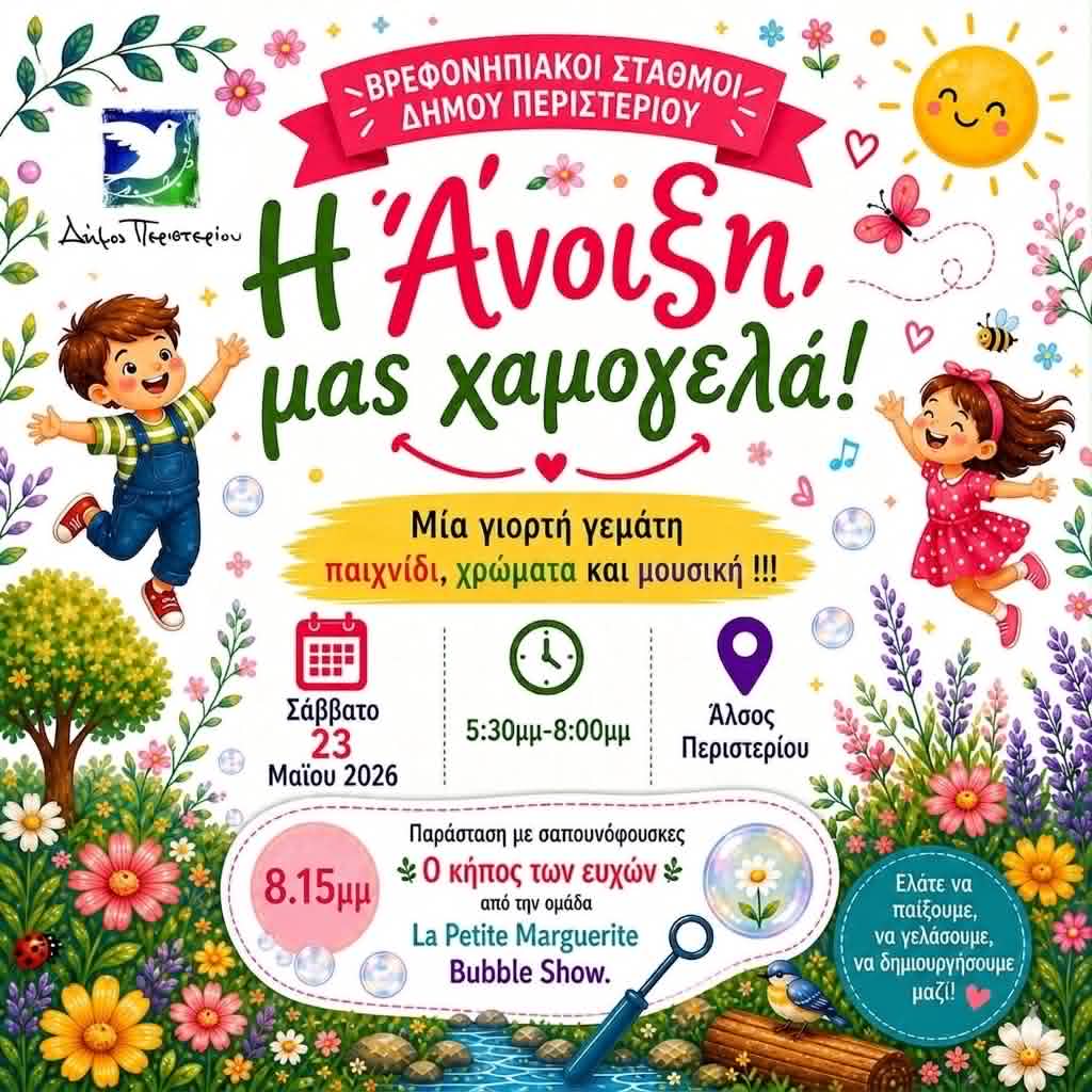 Η Άνοιξη μας χαμογελά στο Περιστέρι