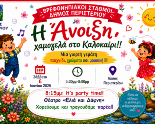 Η Άνοιξη χαμογελά στο Καλοκαίρι στο Περιστέρι