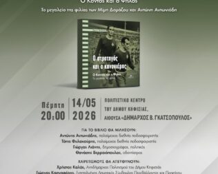 Ο στρατηγός και ο κανονιέρης στην Κηφισιά