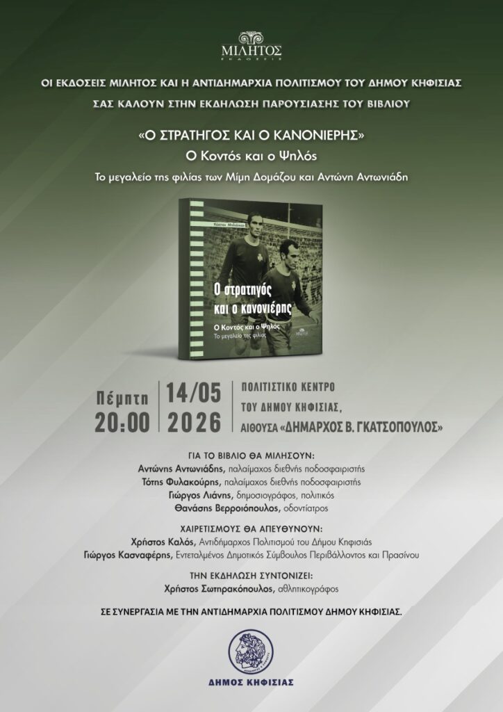 Ο στρατηγός και ο κανονιέρης στην Κηφισιά