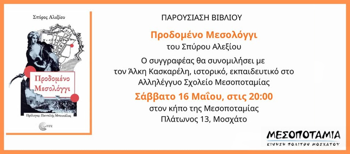 Παρουσίαση Προδομένο Μεσολόγγι στο Μοσχάτο