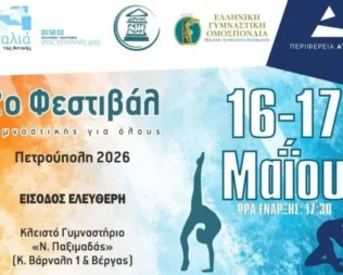 2ο Φεστιβάλ Γυμναστικής Για Όλους στην Πετρούπολη