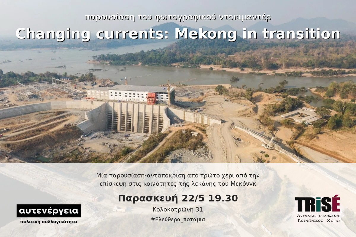 Φωτογραφικό ντοκιμαντέρ Changing currents Mekong in transition στο Trise