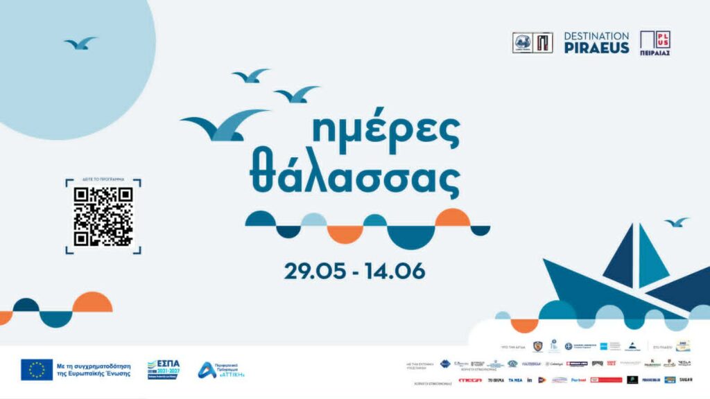 Ημέρες Θάλασσας 2026