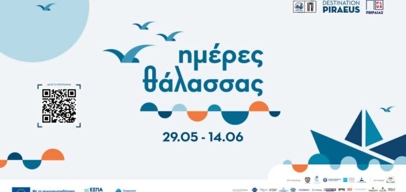 Ημέρες Θάλασσας 2026