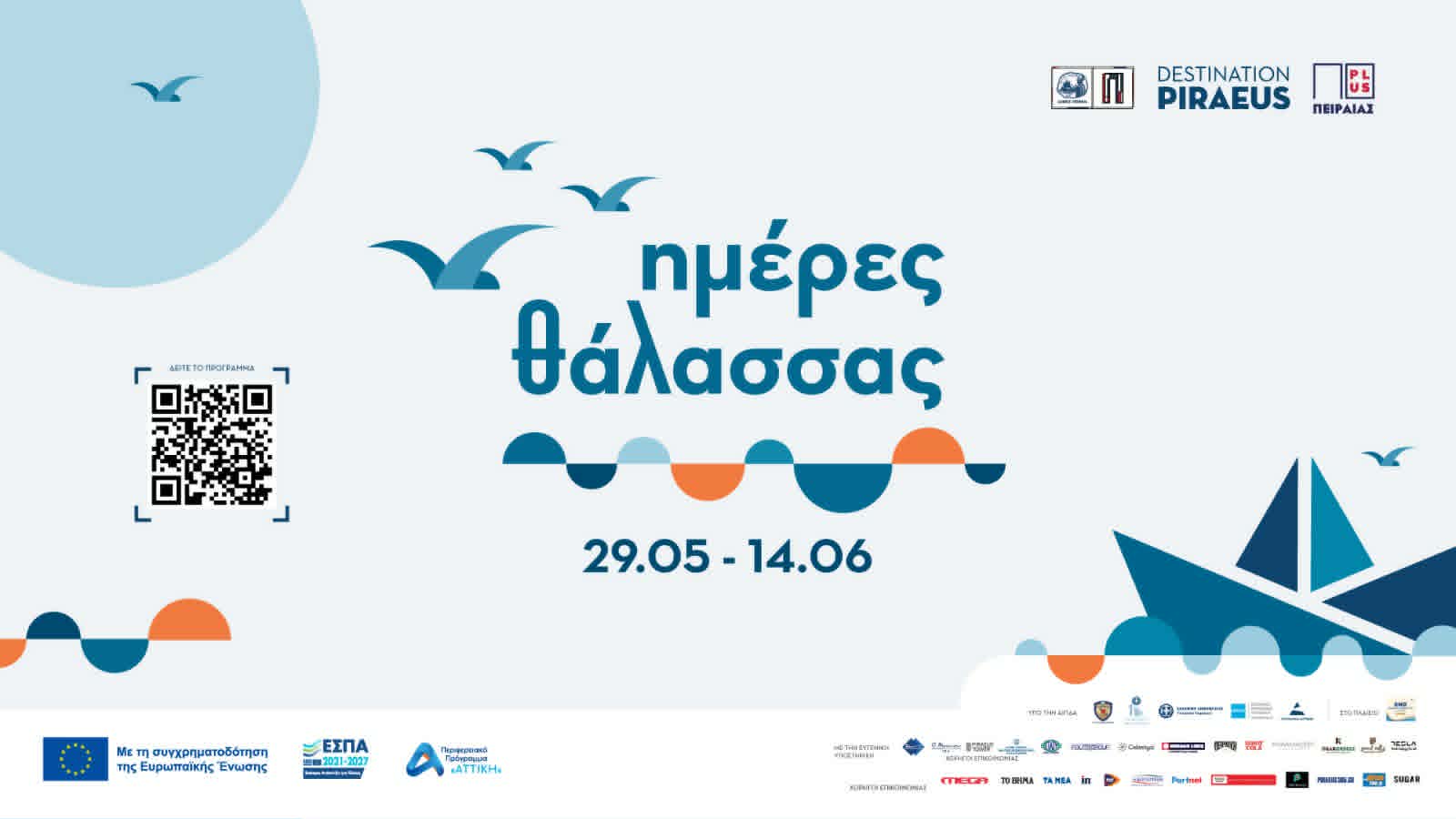 Ημέρες Θάλασσας 2026