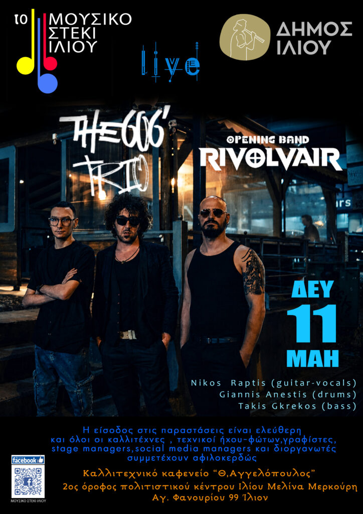 606 trio στο Ίλιο