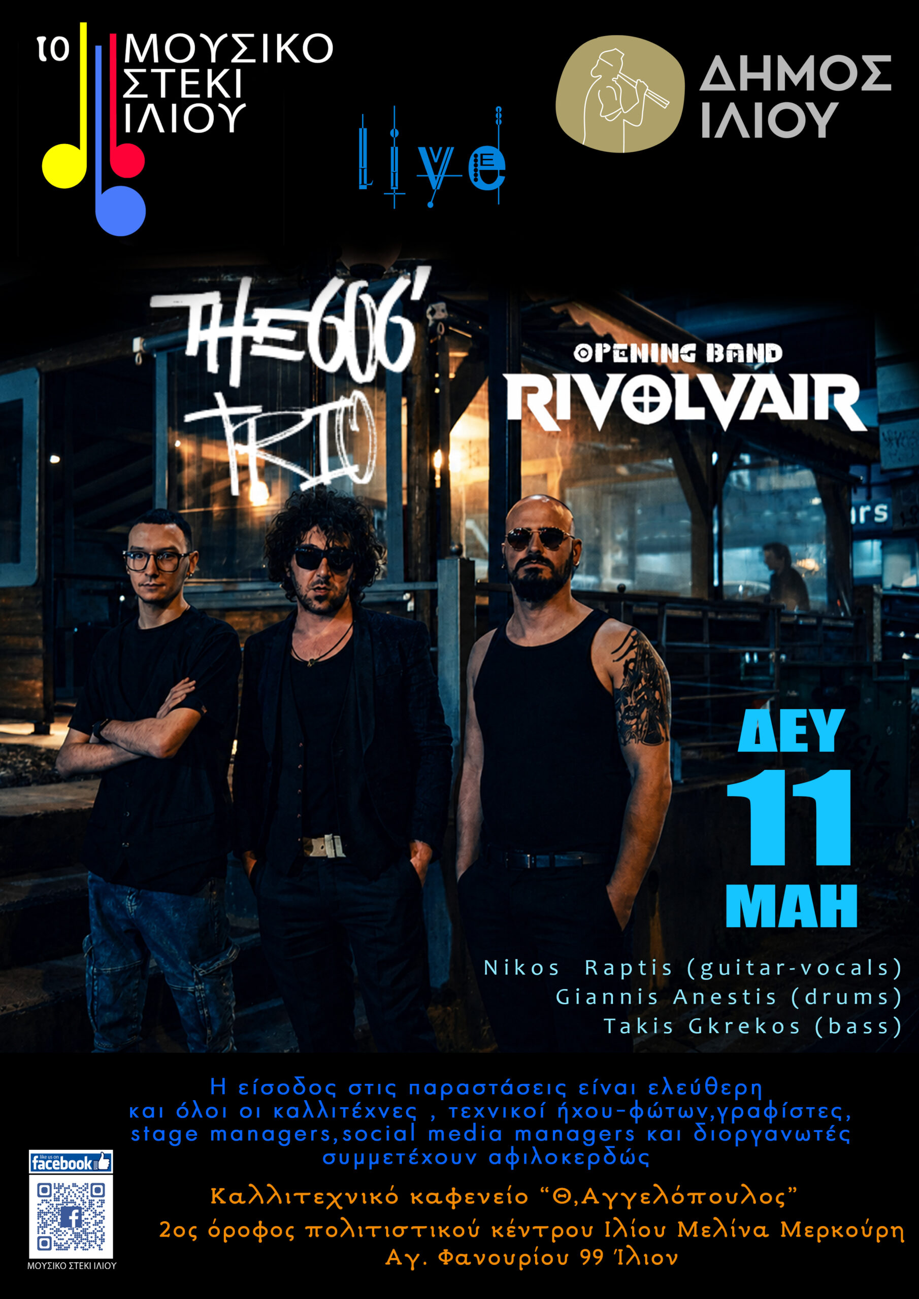 606 trio στο Ίλιο