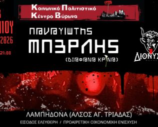 Παναγιώτης Μπερλής και οι Διόνυσος στην Λαμπηδόνα