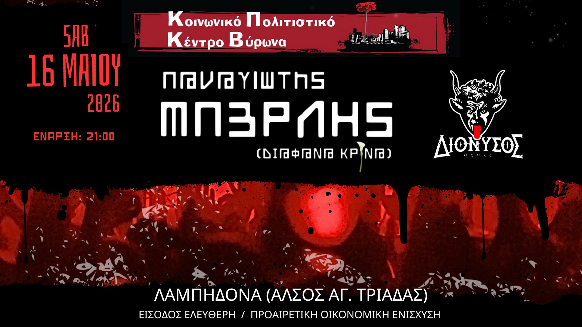 Παναγιώτης Μπερλής και οι Διόνυσος στην Λαμπηδόνα