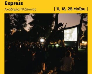Προβολή Λαβύρινθος στην Ακαδημία Πλάτωνος