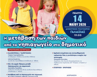 Ομαλή μετάβαση των παιδιών από το Νηπιαγωγείο στο Δημοτικό