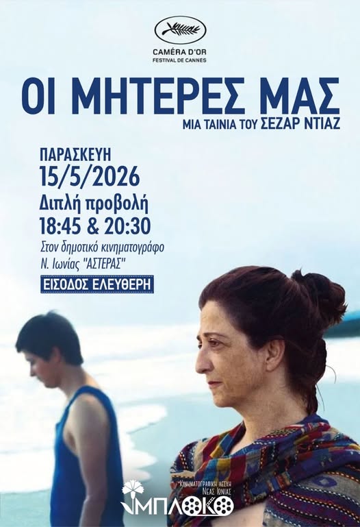 Οι Μητέρες μας στη Νέα Ιωνία