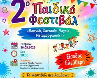 2ο Παιδικό Φεστιβάλ Μεταμόρφωσης