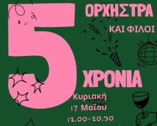 5α γενέθλια της Ανοιχτής Ορχήστρας στο Πάρκο Σκοπευτηρίου