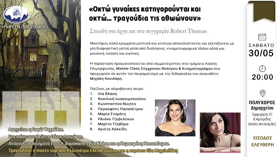 Οκτώ γυναίκες κατηγορούνται και οκτώ τραγούδια τις αθωώνουν