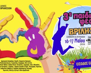 3ο Παιδικό Φεστιβάλ Βριλησσίων