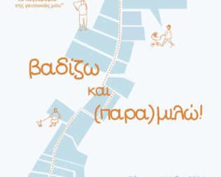 Συμμετοχικός περίπατος στο Κάτω Χαλάνδρι