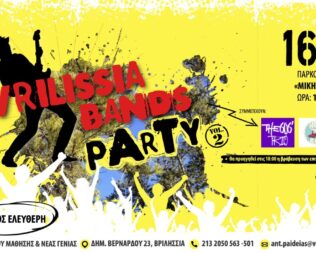 Βands Party στα Βριλήσσια