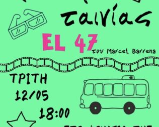 El 47 στη Νομική