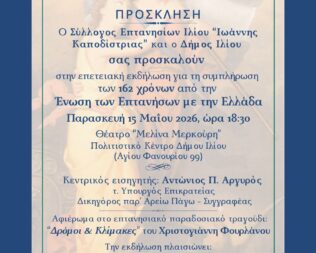 162 Χρόνια από την Ένωση των Επτανήσων στο Ίλιο