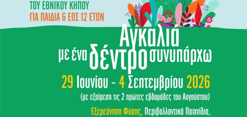 Καλοκαίρι στον Εθνικό Κήπο