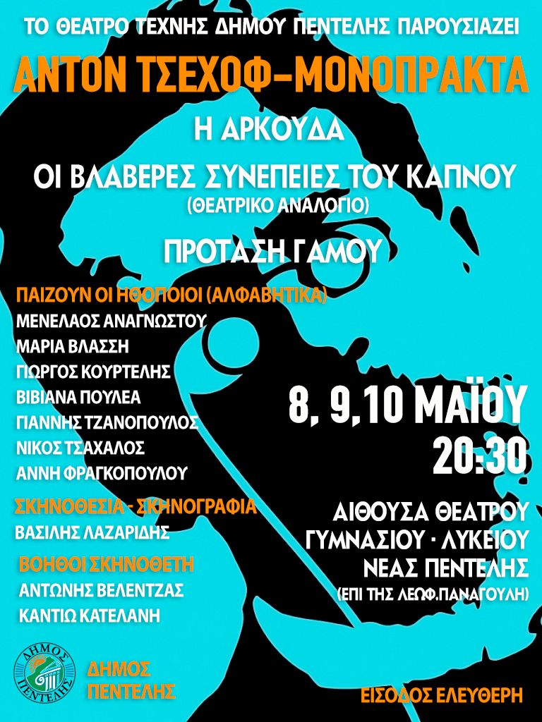 Μονόπρακτα του Τσέχοφ στη Πεντέλη