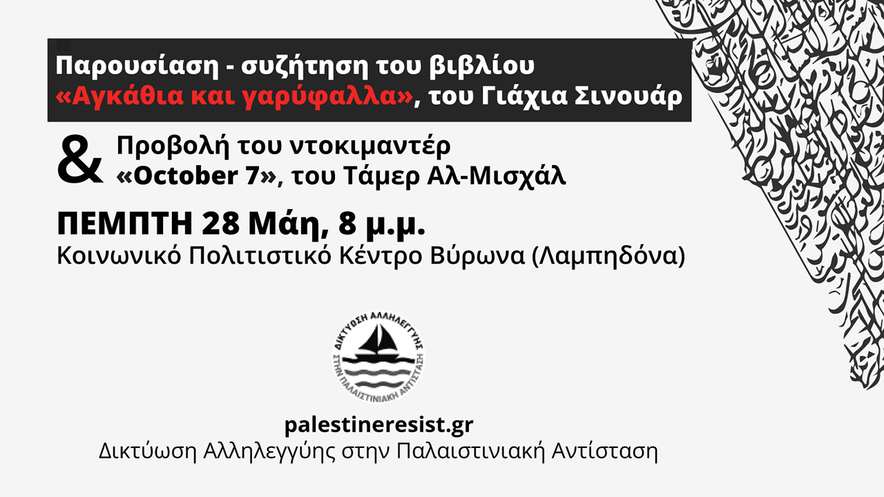 Παρουσίαση του βιβλίου Αγκάθια και Γαρύφαλλα
