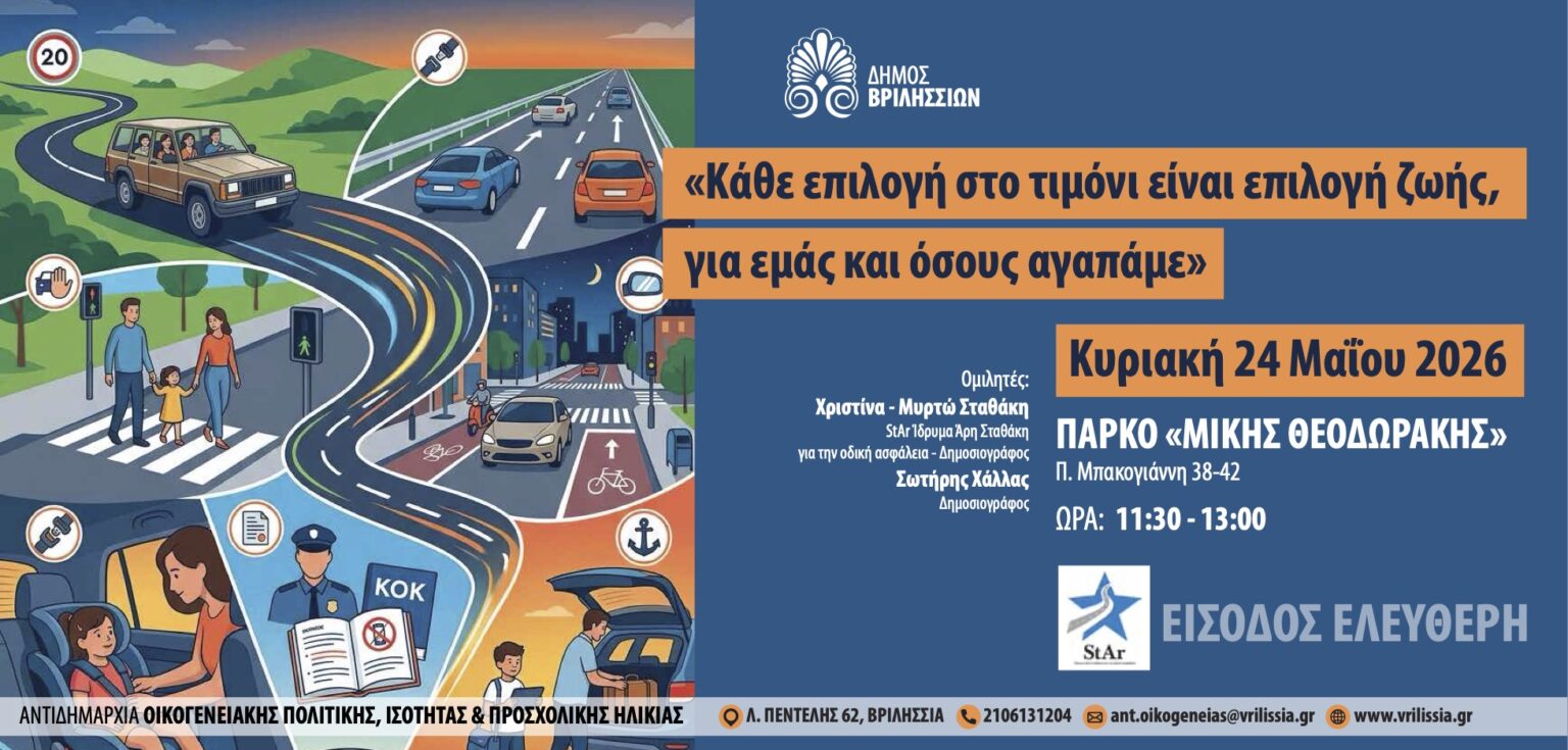Κάθε επιλογή στο τιμόνι είναι επιλογή ζωής