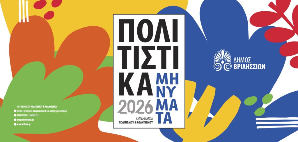Πολιτιστικά Μηνύματα 2026