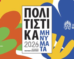 Πολιτιστικά Μηνύματα 2026 στα Βριλήσσια