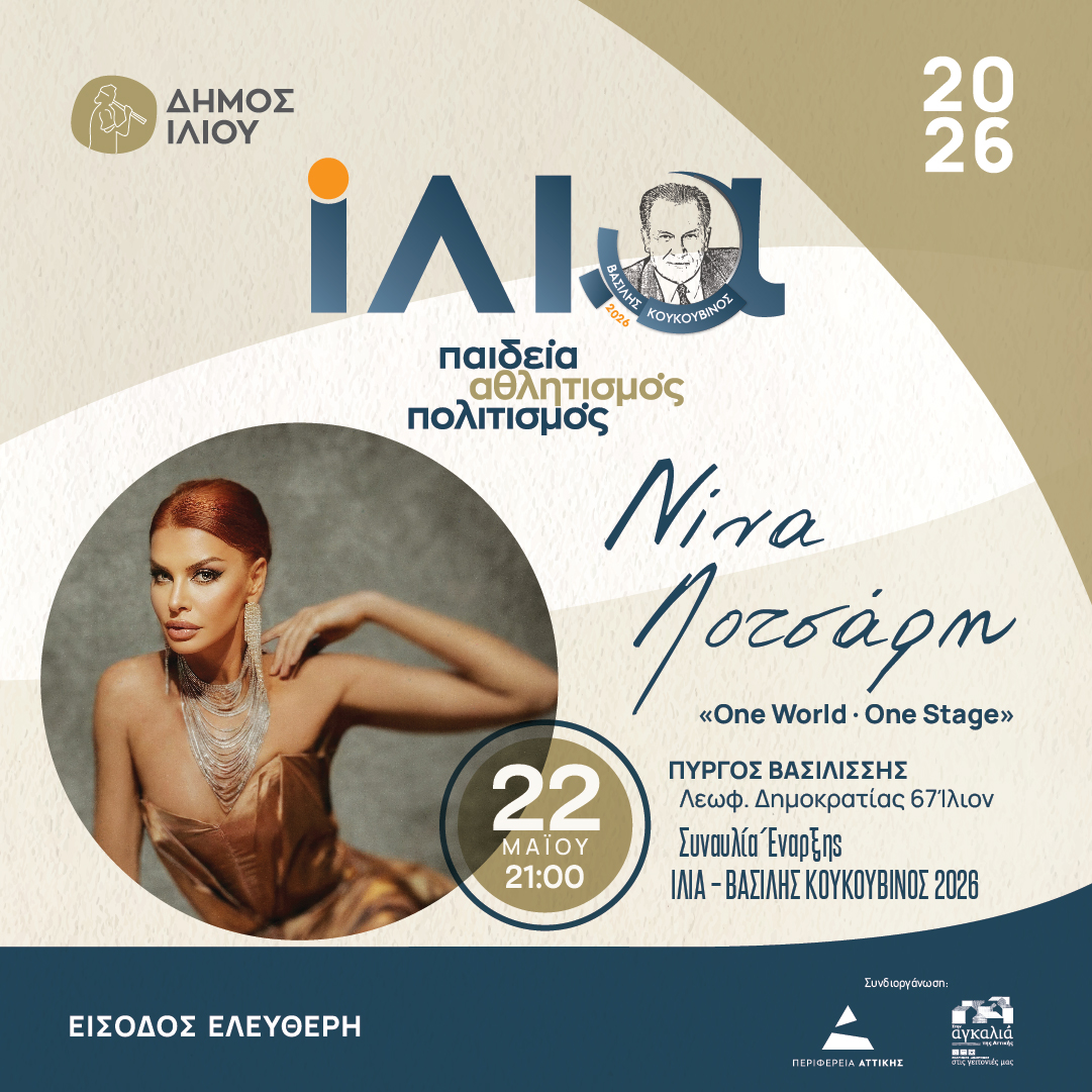 Νίνα Λοτσάρη στο Ίλιο