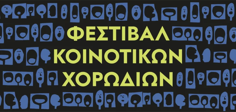 Το Κέντρο Πολιτισμού Ίδρυμα Σταύρος Νιάρχος (ΚΠΙΣΝ) διοργανώνει, για πρώτη χρονιά, το Φεστιβάλ Κοινοτικών Χορωδιών.