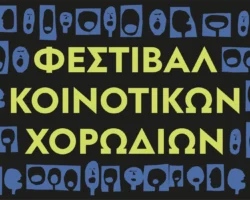 Φεστιβάλ Κοινοτικών Χορωδιών στο ΚΠΙΣΝ